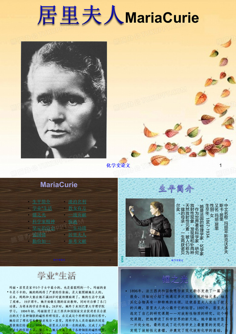 居里夫人
