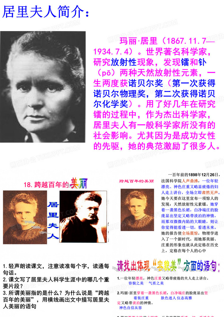 居里夫人简介：