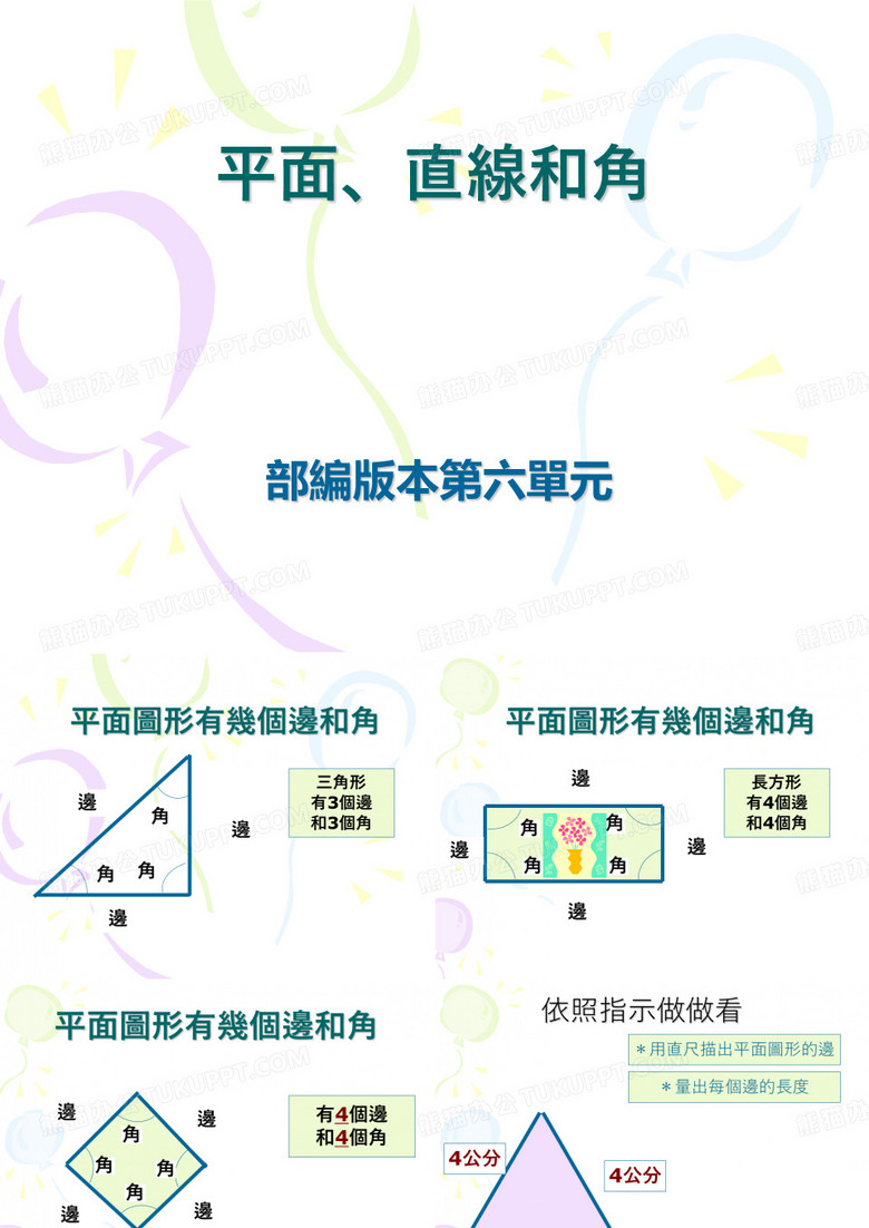 平面图形有几个边和角