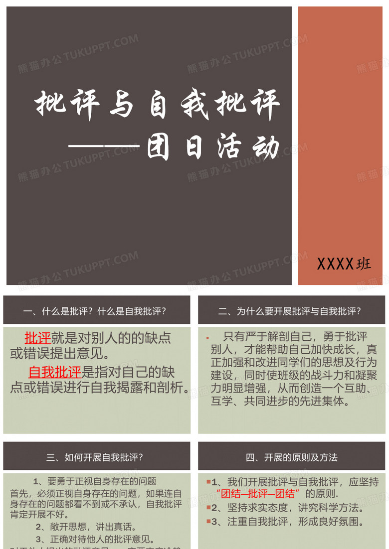 批评与自我批评ppt
