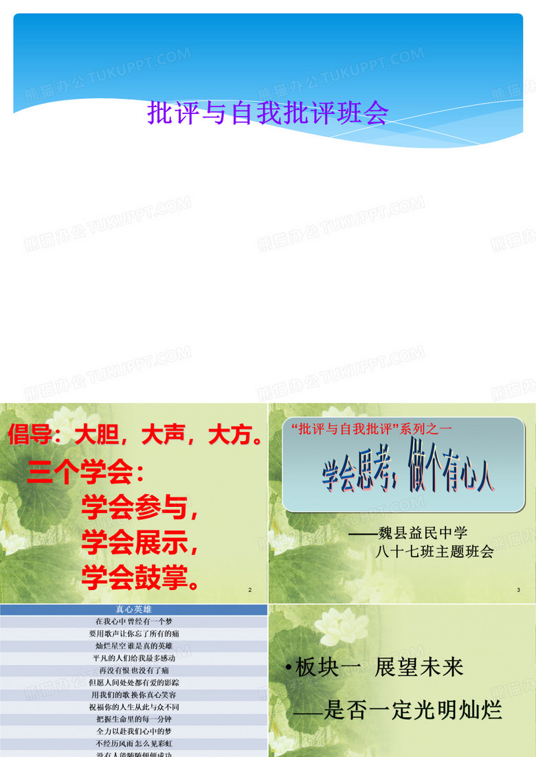 批评与自我批评班会