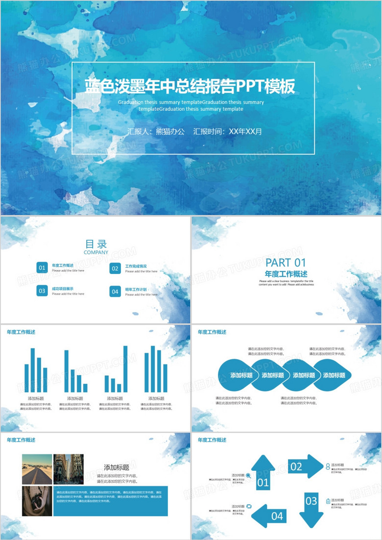 蓝色泼墨年中总结报告PPT模板