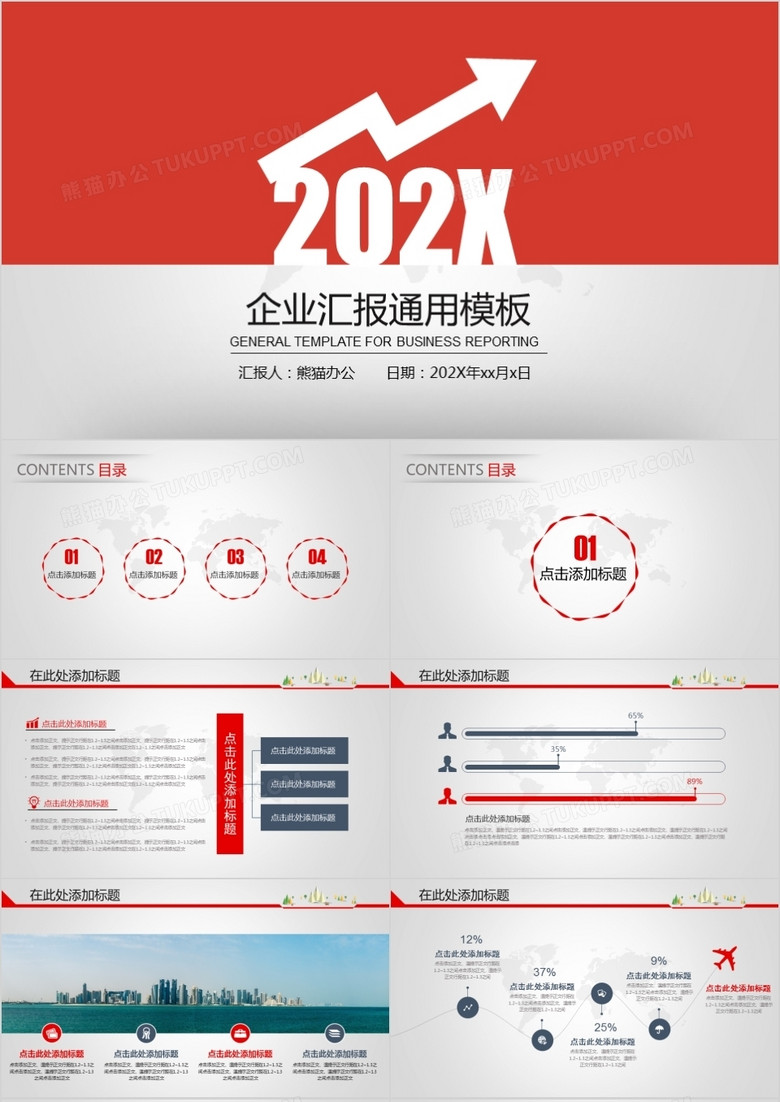 企业汇报通用PPT模板