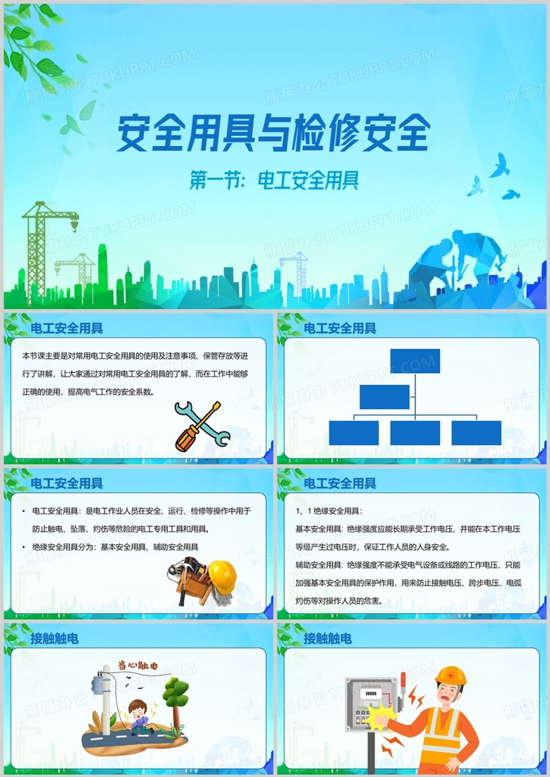 安全用具与检修安全电工培训PPT模板