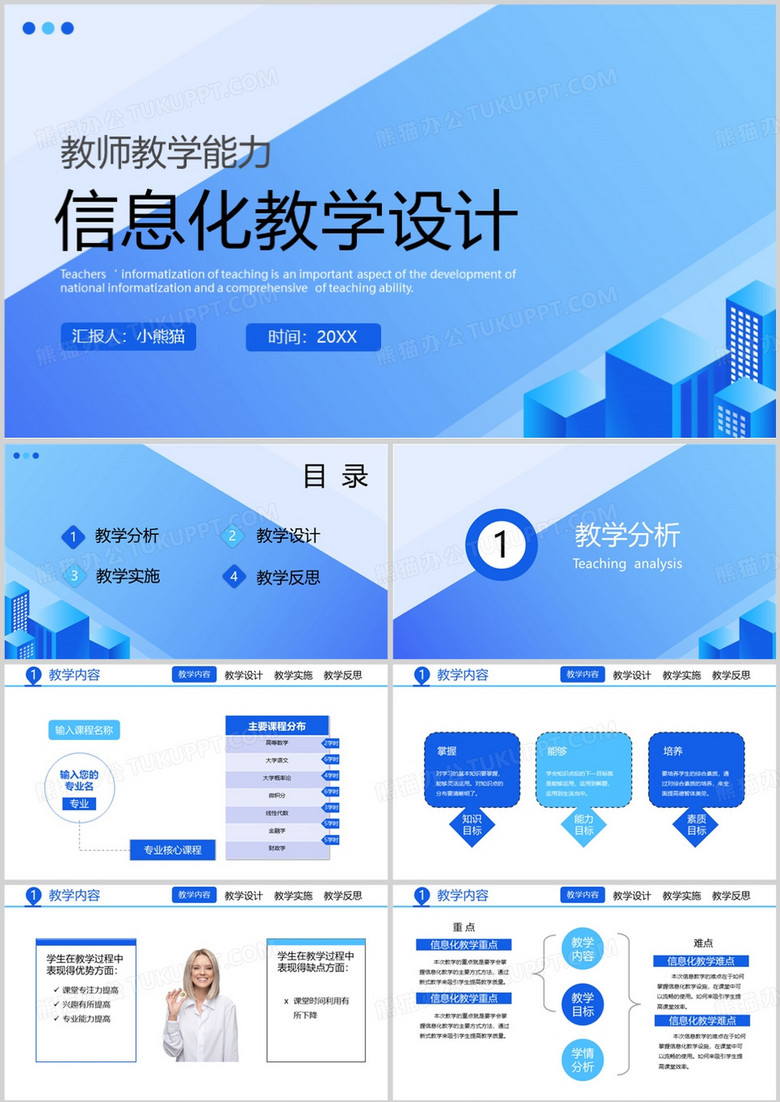 教师培训信息化教学说课PPT模板
