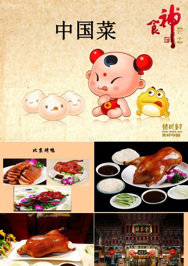中国菜--北京烤鸭