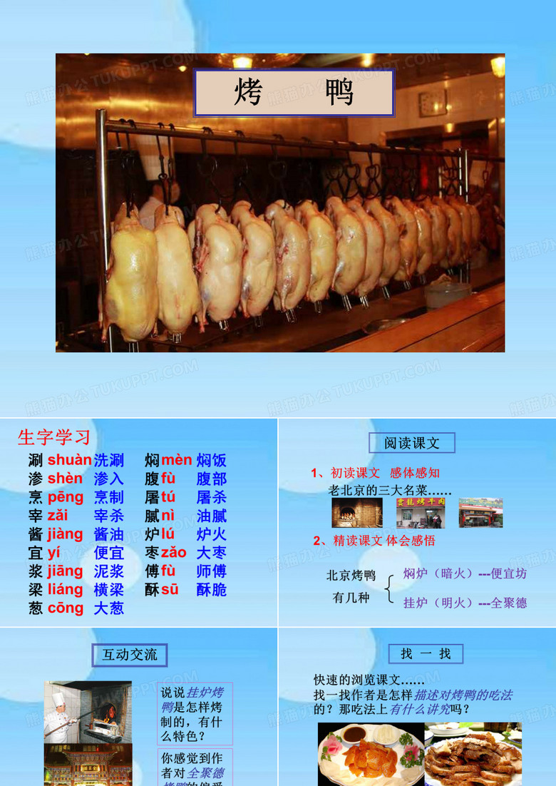 《北京烤鸭》教学课件