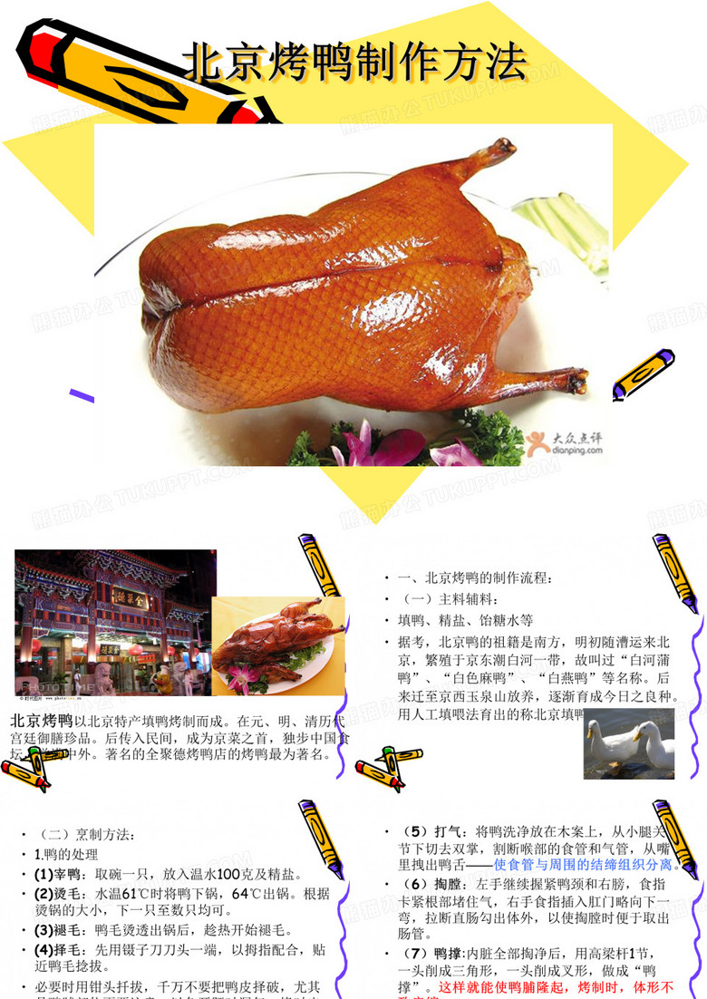 北京烤鸭制作方法