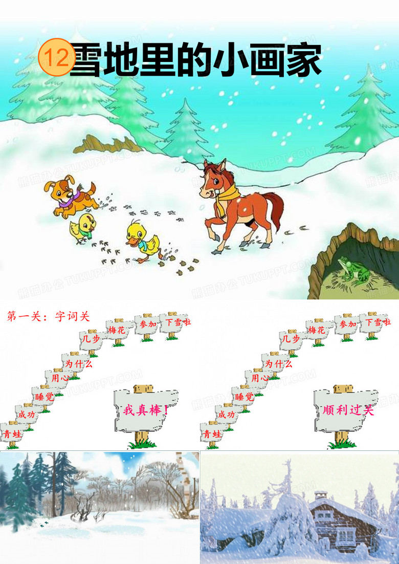 雪地里来了一群小画家小鸡画竹叶