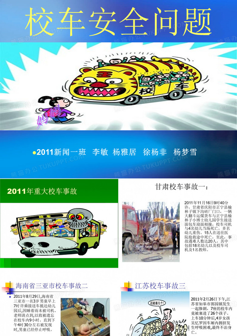 校车安全问题