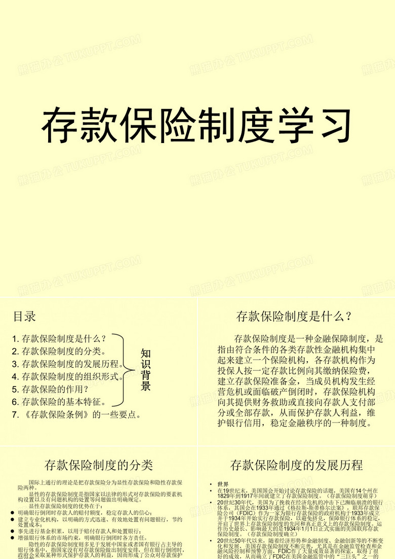 存款保险学习