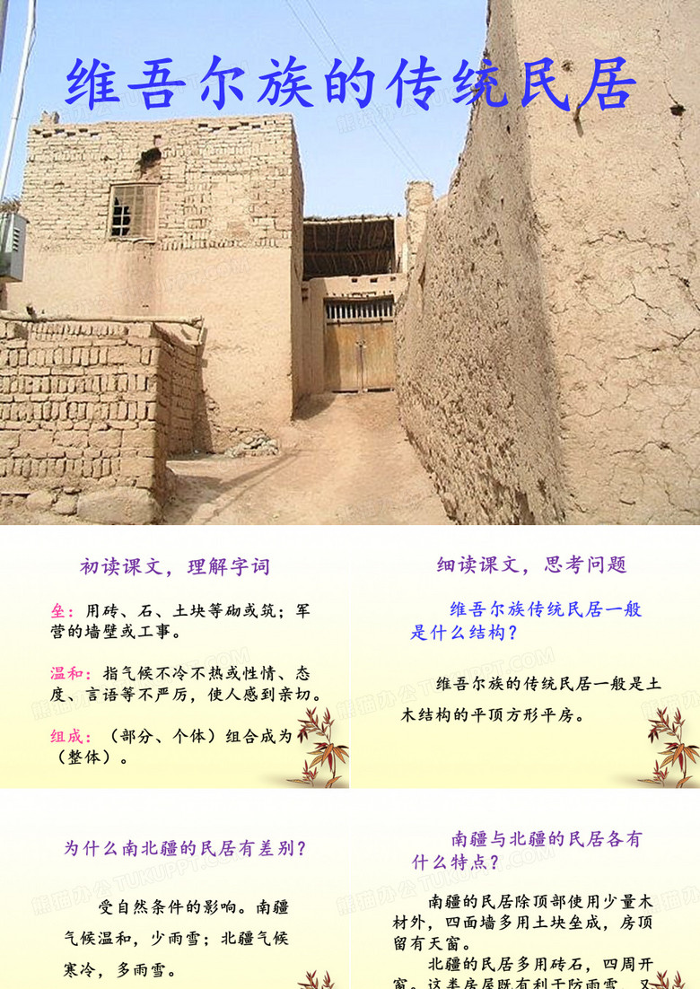 《维吾尔族的传统民居》课件