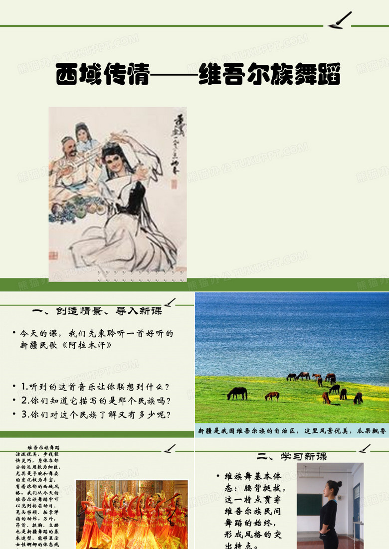 西域传情——维吾尔族舞蹈 课件PPT