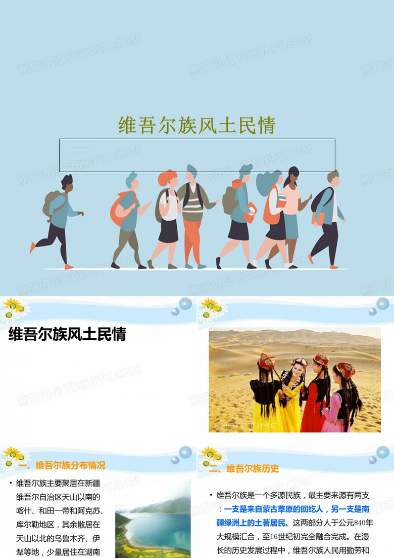 维吾尔族风土民情PPT文档共38页