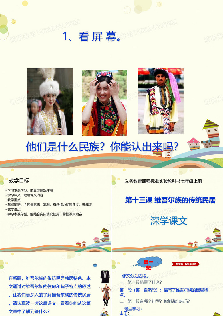 维吾尔族的传统民居七年级上册 名师获奖 完美PPT课件