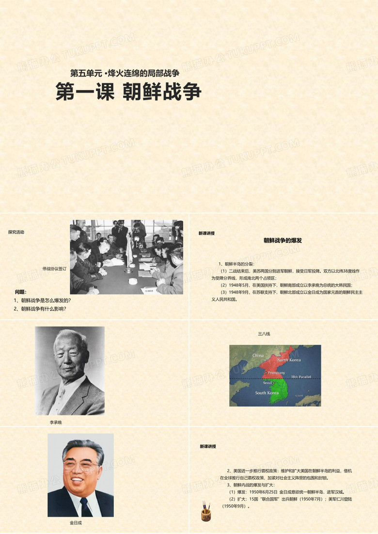2017-2018学年高二历史人教版选修三课件：5.1《朝鲜战争》