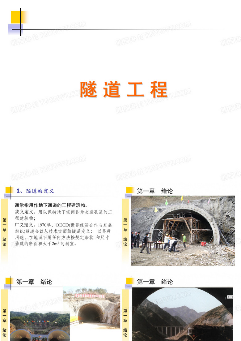 隧道工程概论