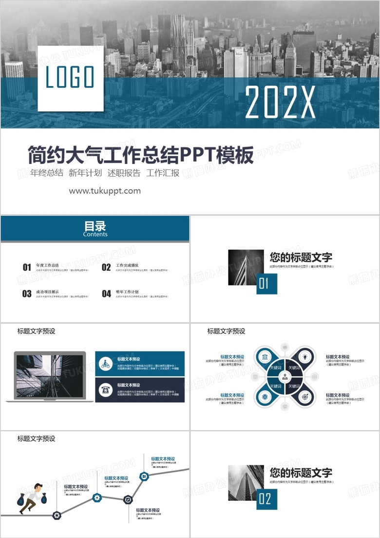 简洁大气工作报告通用PPT模板