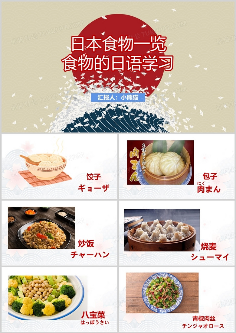 卡通风日语教学日本食物一览PPT模板