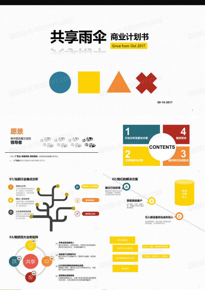 共享雨伞商业计划书SepPPT课件