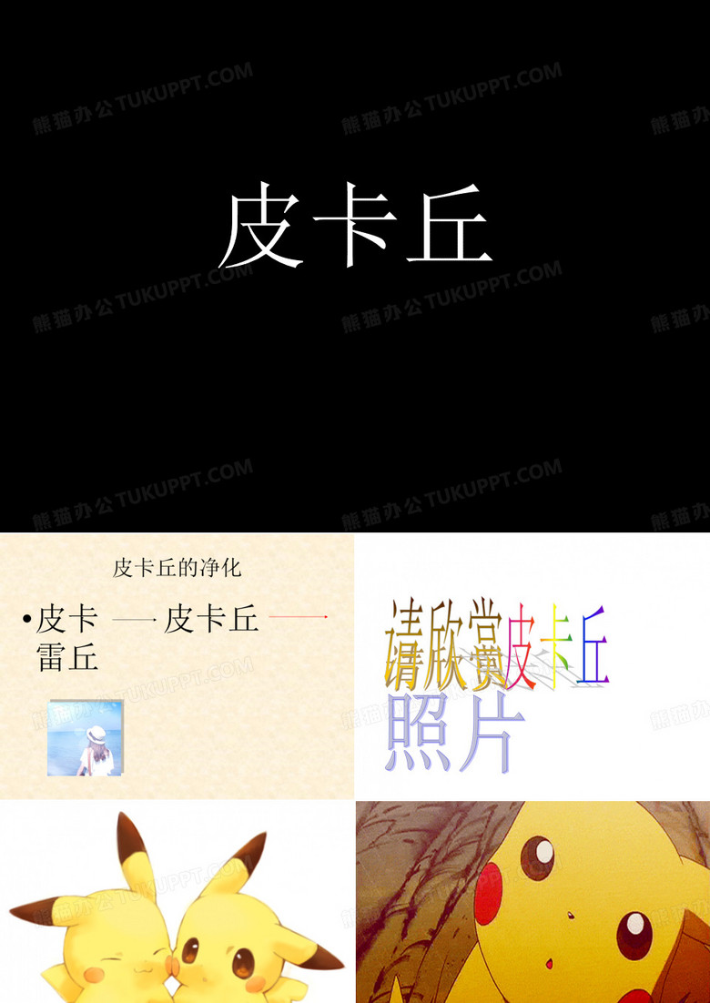 皮卡丘