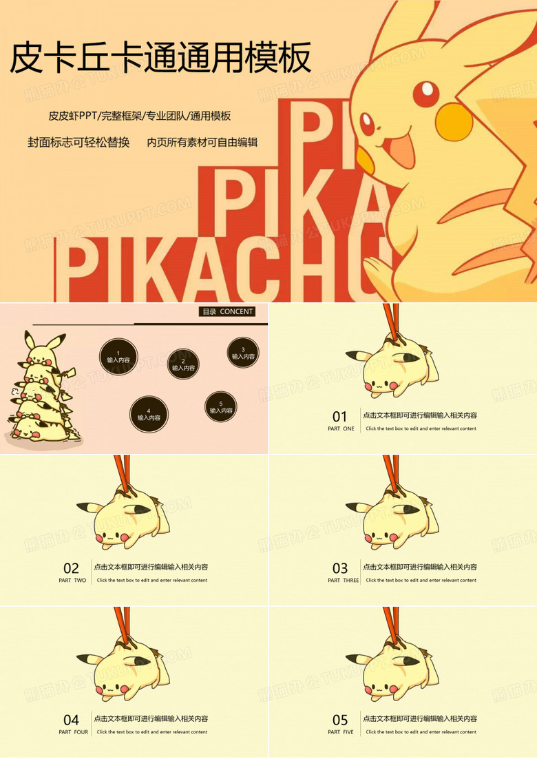 最新皮卡丘卡通通用PPT模板