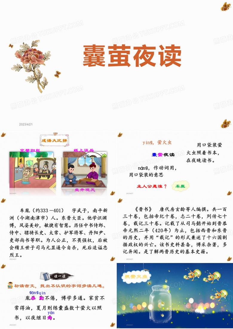 《囊萤夜读》教学课件