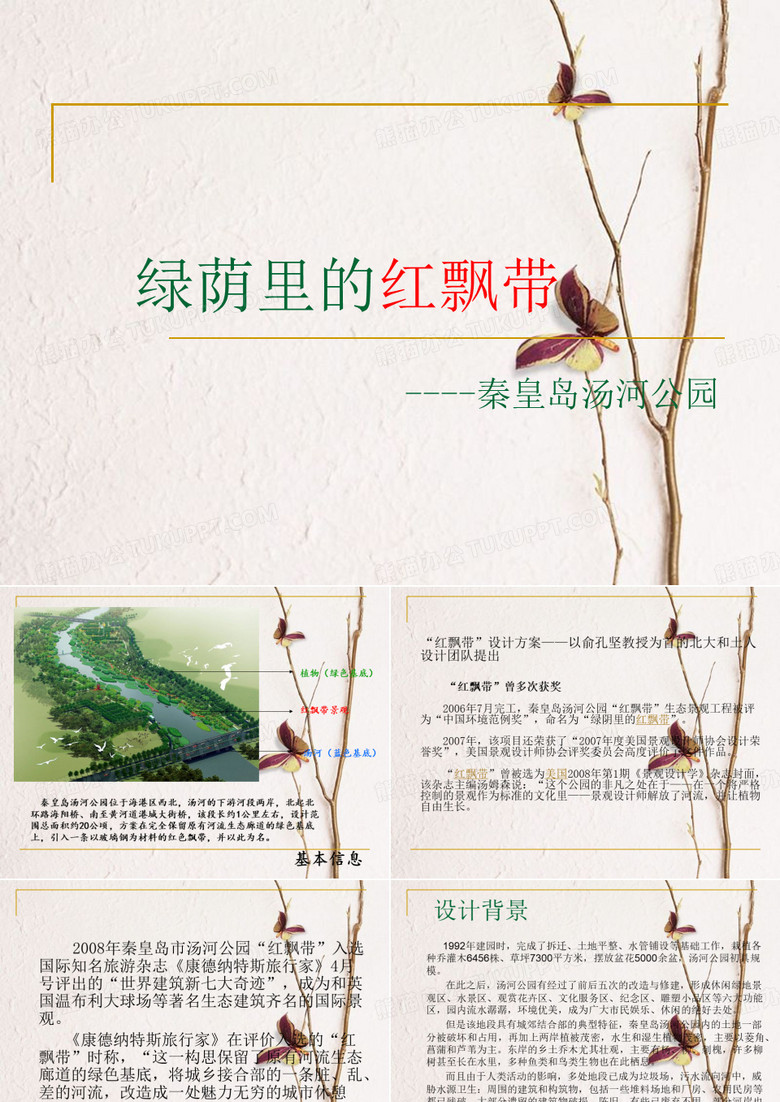 红飘带：秦皇岛汤河公园