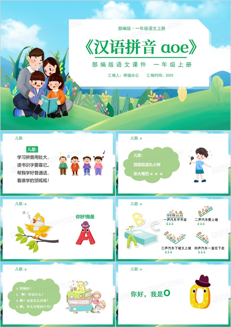 卡通风汉语拼音aoe课件PPT模板