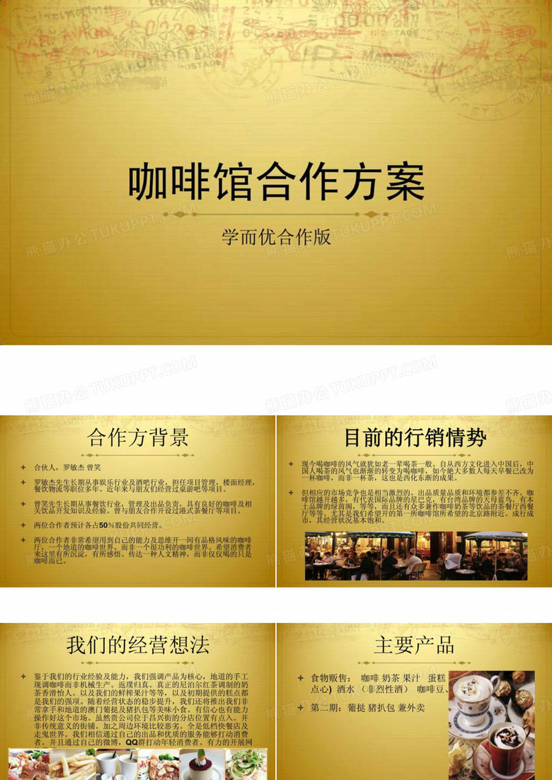 咖啡馆合作方案