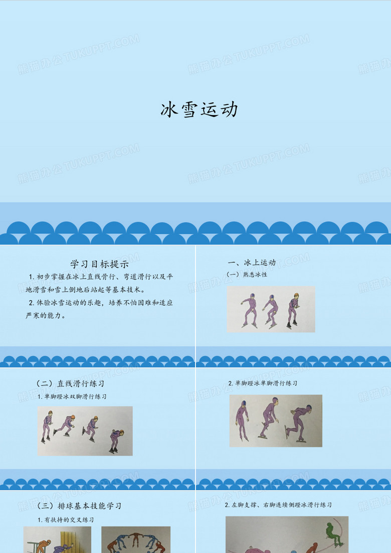 初中体育与健康课件《冰雪运动》