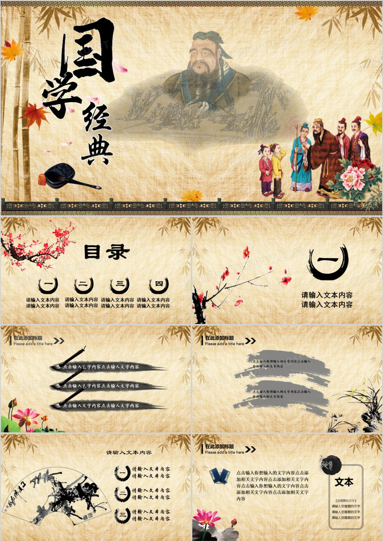 中国风传统文化国学经典ppt模板