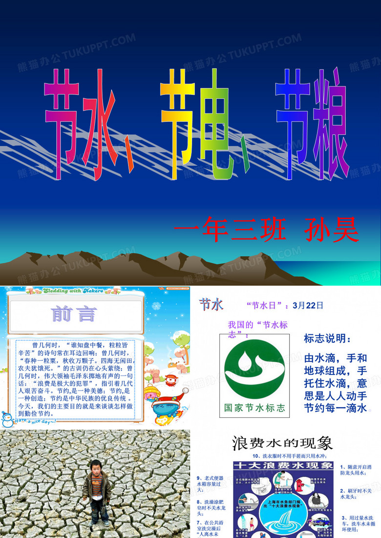 节水节电节粮主题班会