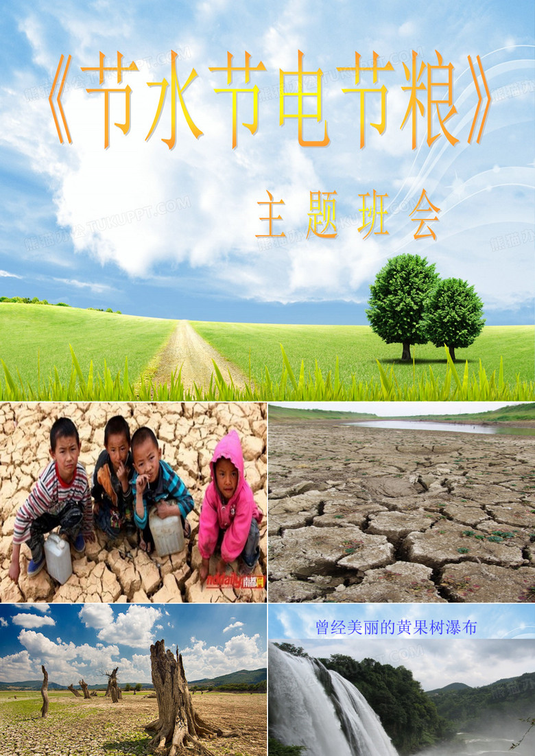 小学节水节电节粮主题班会