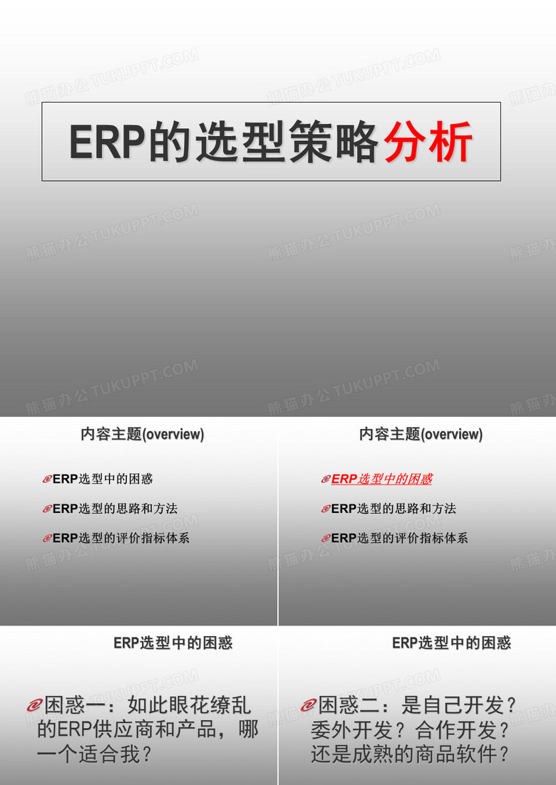 ERP选型.