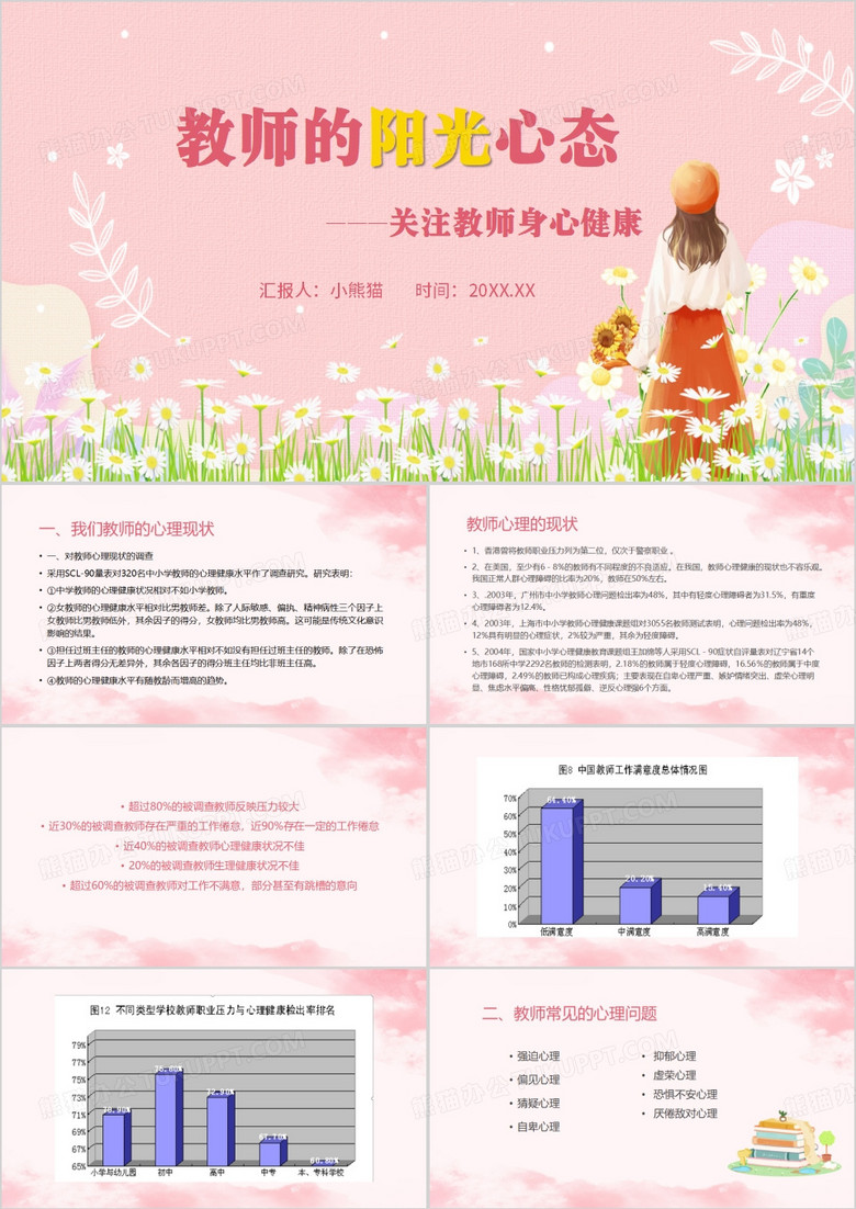 粉色清新风系阳光心态PPT模板