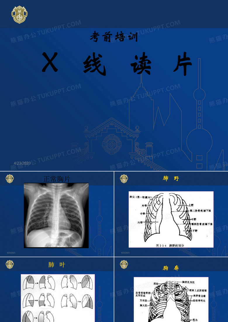 规陪结业技能考试：考前培训X线