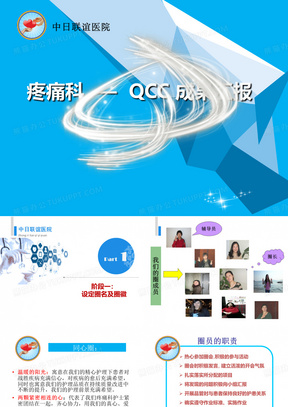 疼痛科QCC成果汇报