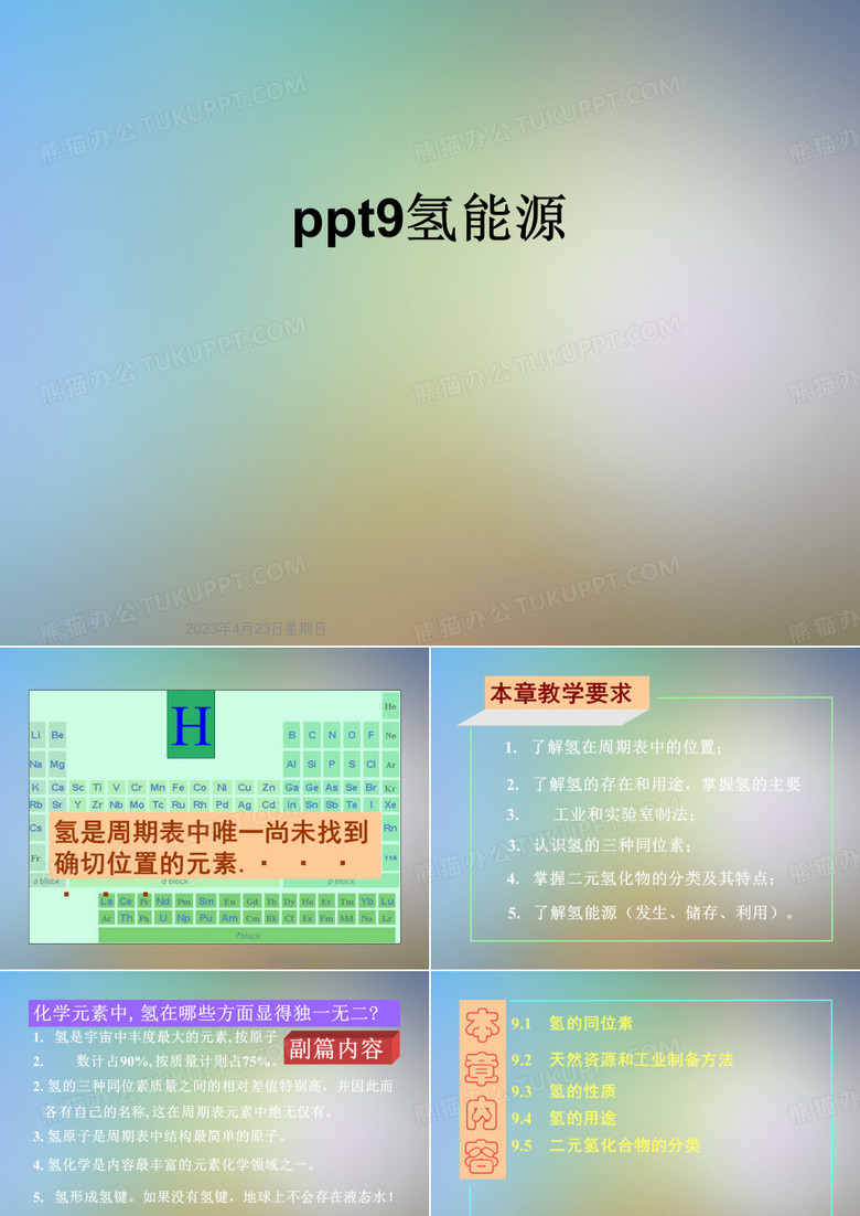 ppt9氢能源