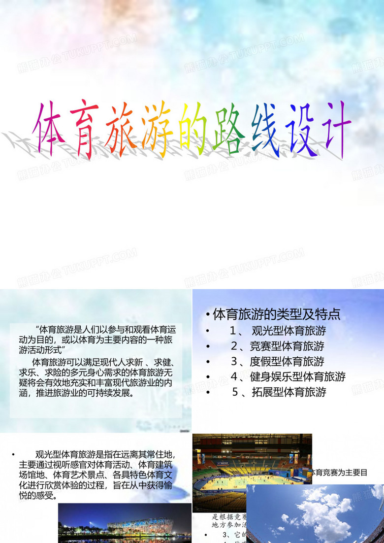 体育旅游