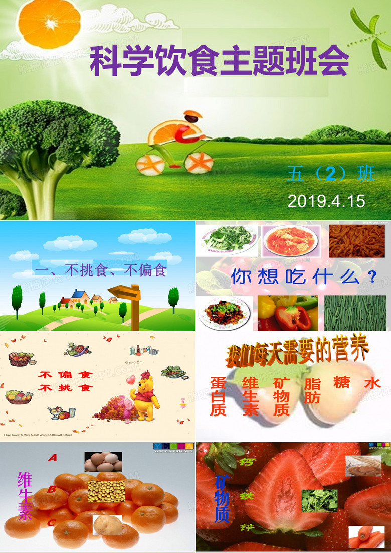 食育教育主题班会