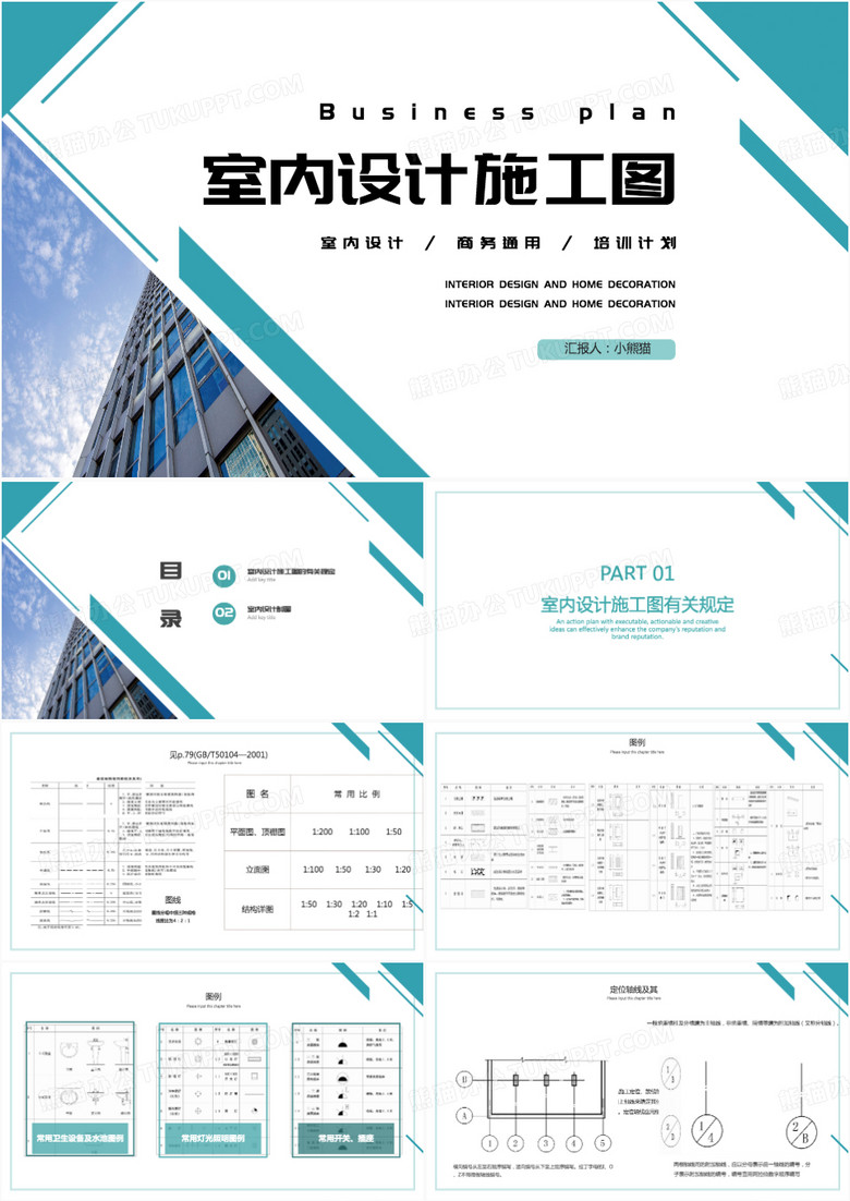 绿色室内设计施工图PPT模板