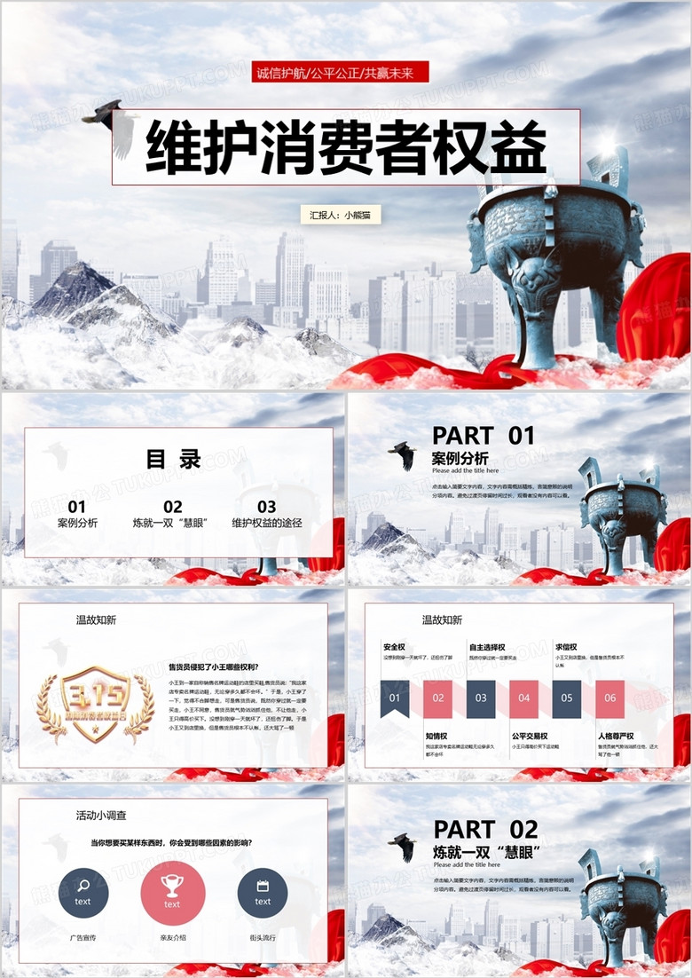 简约风315维护消费者权益PPT模板