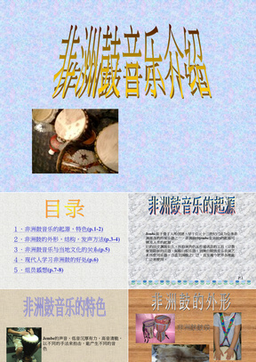 非洲鼓音乐介绍