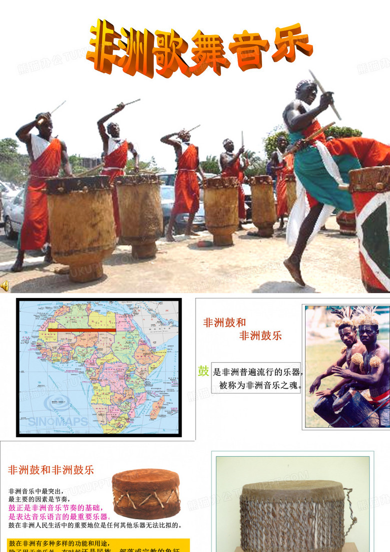 鼓是非洲普遍流行的乐器被称为非洲音乐之魂说课材料