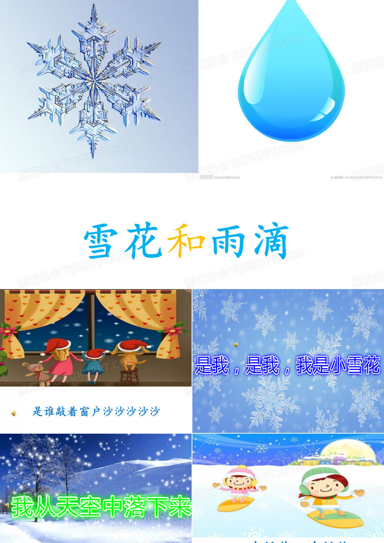 雪花和雨滴PPT