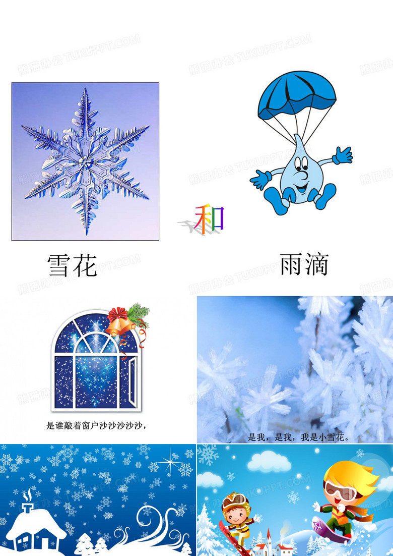 《雪花和雨滴》课件