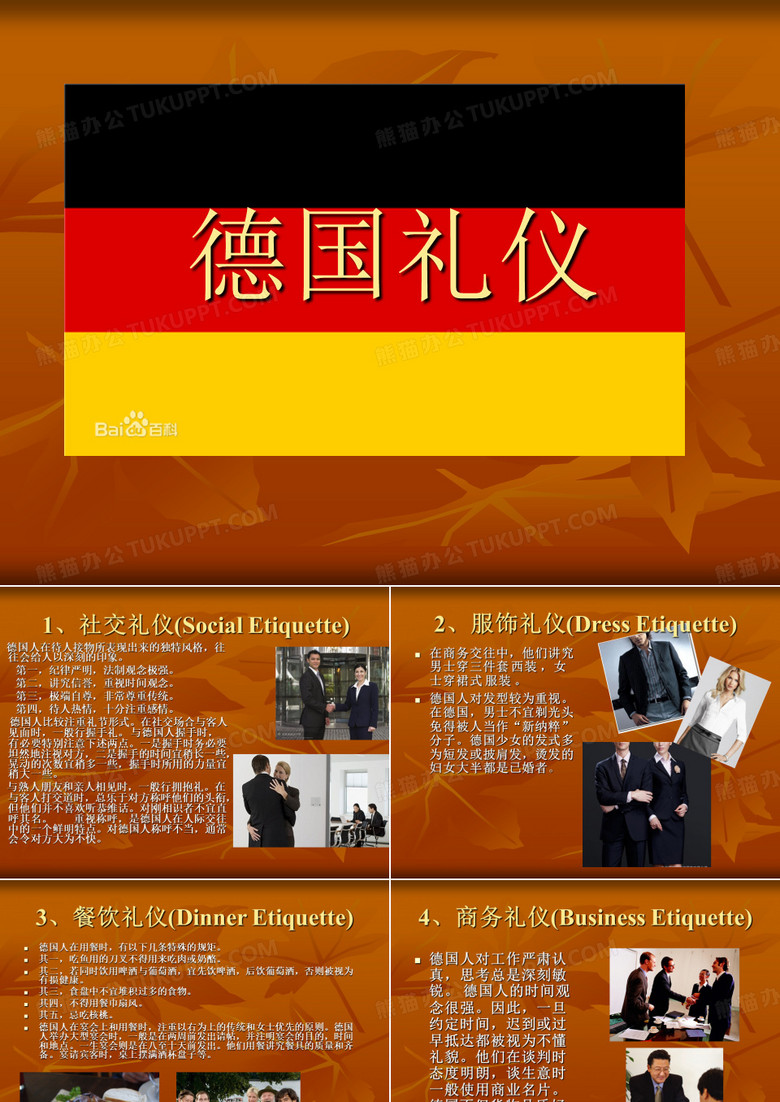 德国礼仪