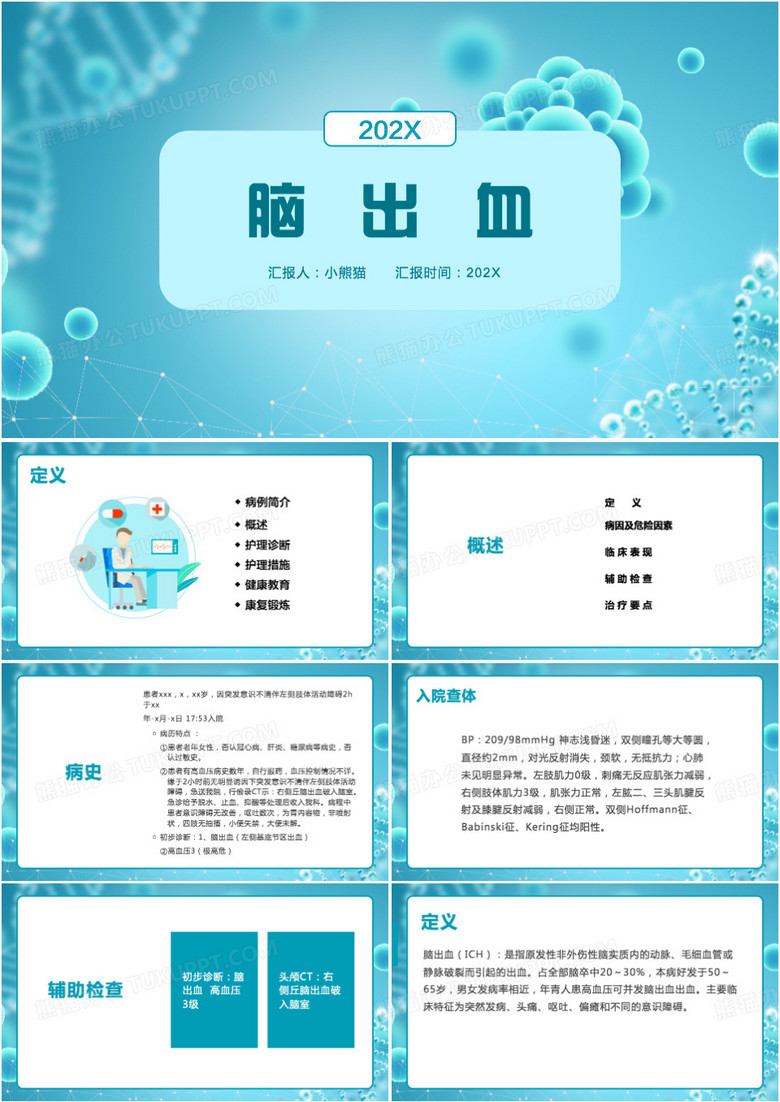 医学护理脑出血课件PPT模板