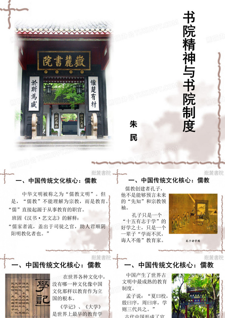 中小学教育 书院精神与书院制度-朱汉民院长